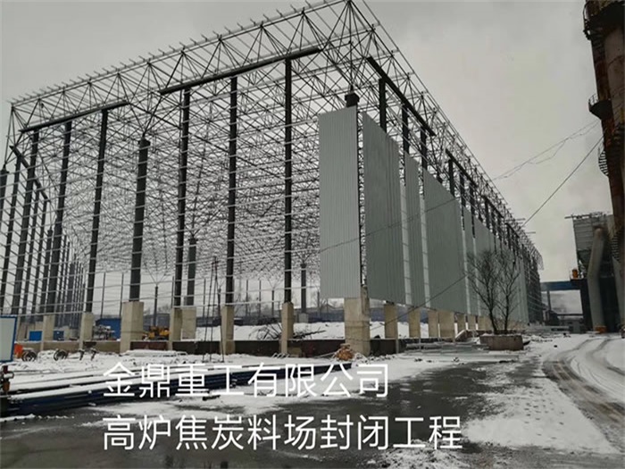 当阳金鼎重工有限公司高炉焦炭料场封闭工程